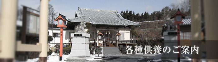 各種供養のご案内