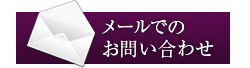 メールでのお問い合わせ