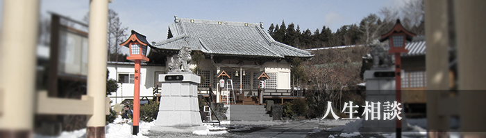 人生相談