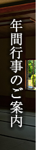 年間行事のご案内